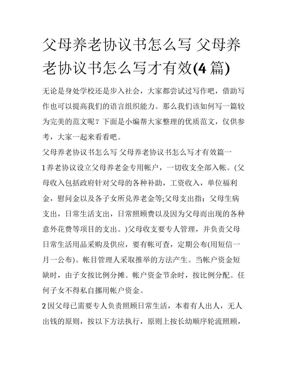 父母养老协议书怎么写 父母养老协议书怎么写才有效(4篇)_第1页