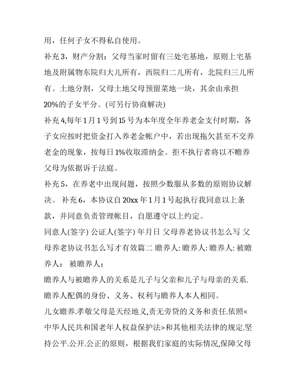 父母养老协议书怎么写 父母养老协议书怎么写才有效(4篇)_第3页