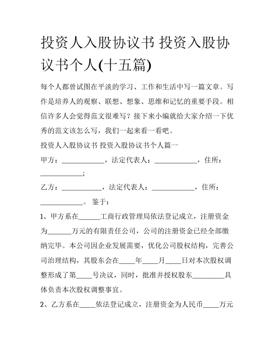 投资人入股协议书 投资入股协议书个人(十五篇)_第1页