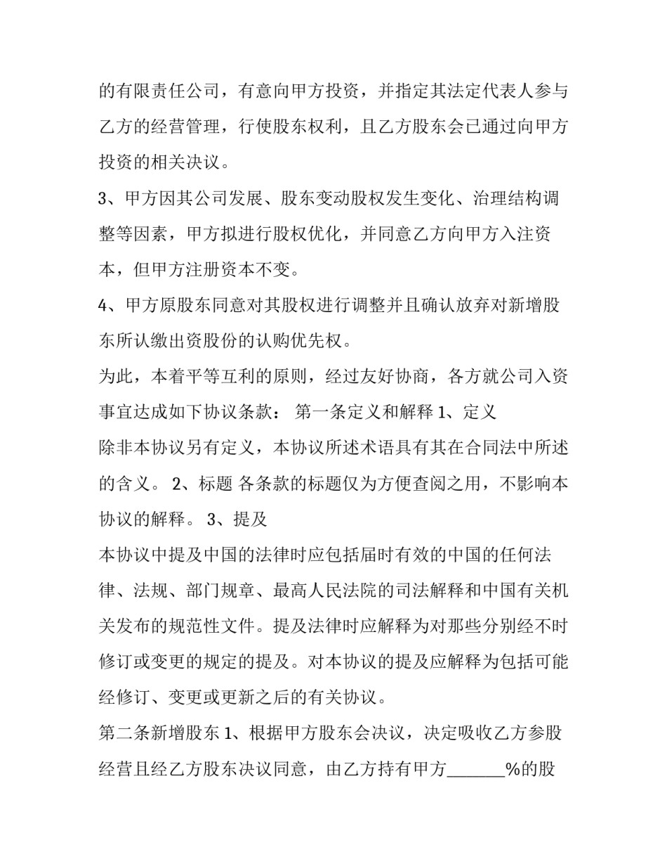 投资人入股协议书 投资入股协议书个人(十五篇)_第2页