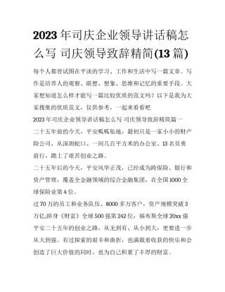 2023年司庆企业领导讲话稿怎么写 司庆领导致辞精简(13篇)