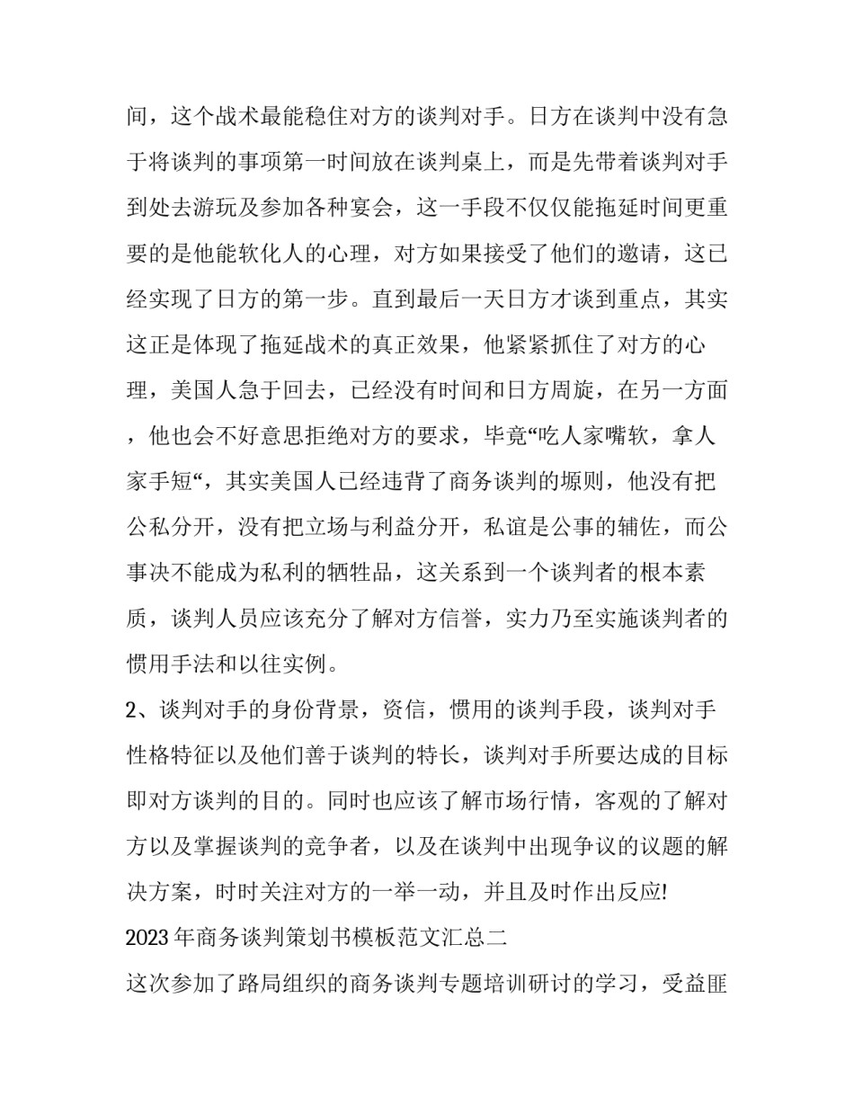 商务谈判策划书模板范文汇总 商务谈判策划案模板(6篇)_第2页