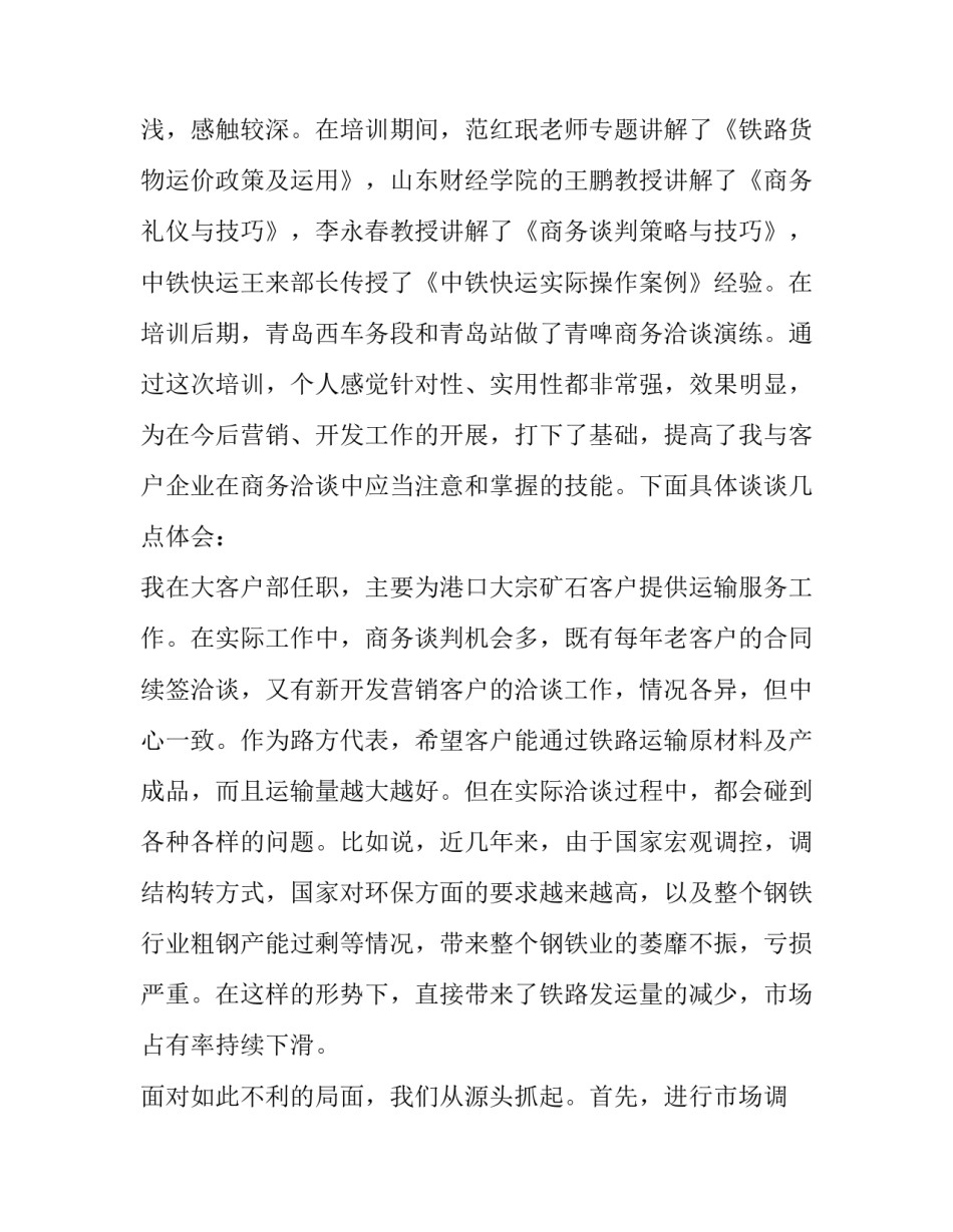 商务谈判策划书模板范文汇总 商务谈判策划案模板(6篇)_第3页