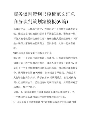 商务谈判策划书模板范文汇总 商务谈判策划案模板(6篇)