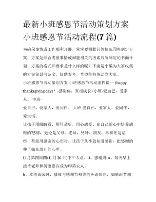 最新小班感恩节活动策划方案 小班感恩节活动流程(7篇)