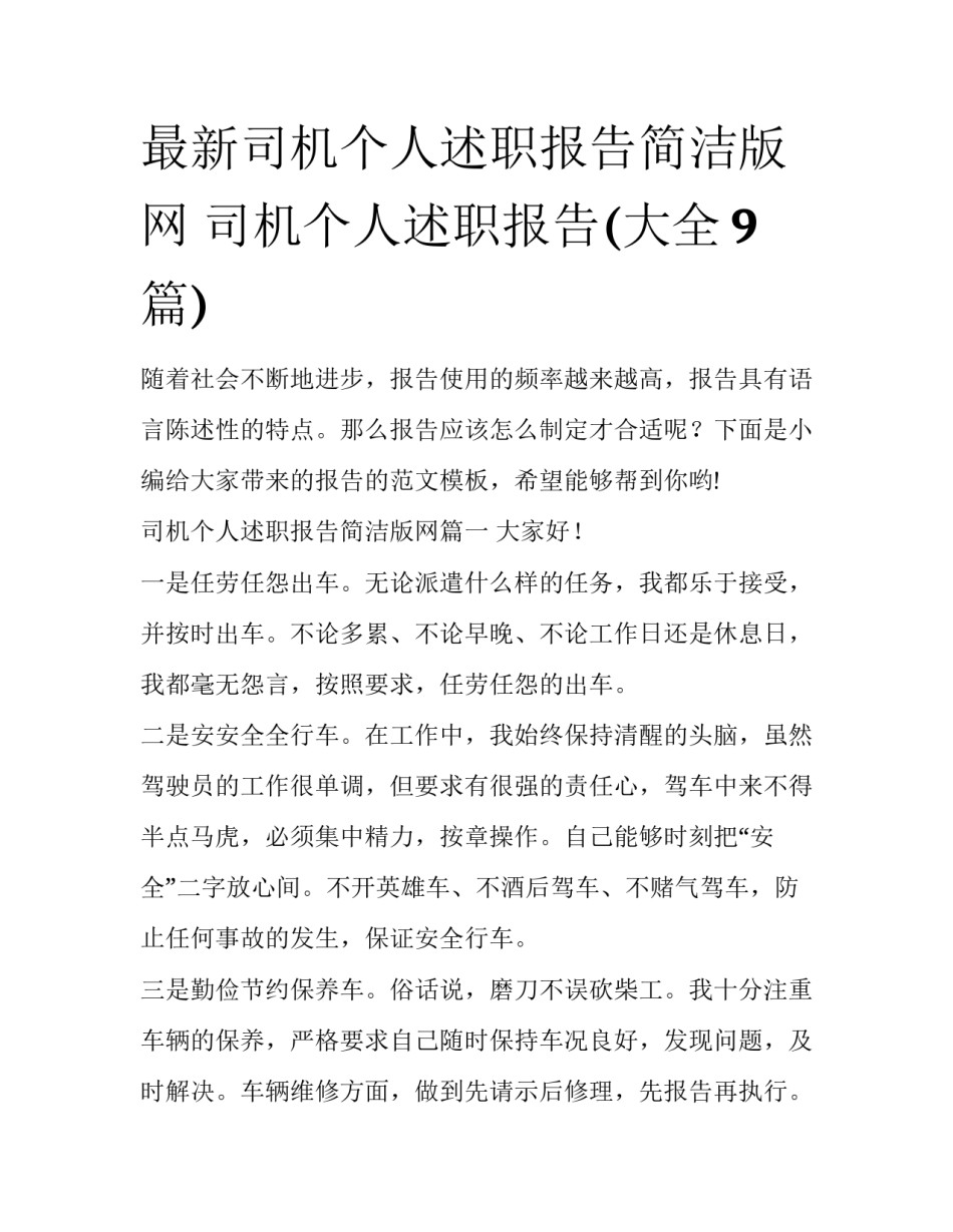 最新司机个人述职报告简洁版网 司机个人述职报告(大全9篇)_第1页