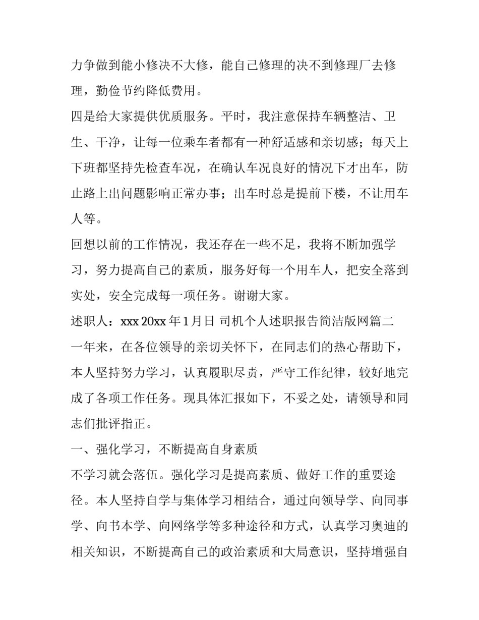 最新司机个人述职报告简洁版网 司机个人述职报告(大全9篇)_第2页