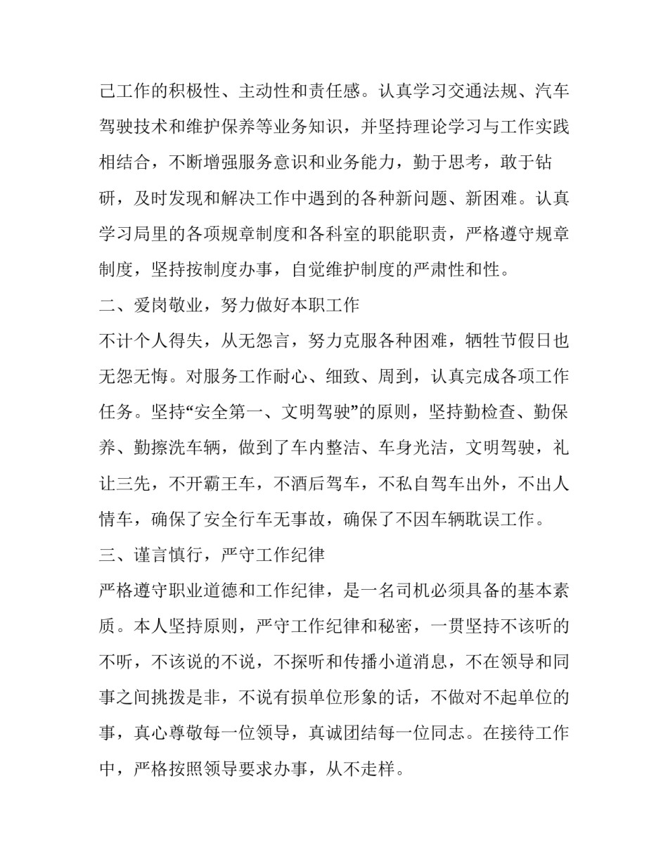 最新司机个人述职报告简洁版网 司机个人述职报告(大全9篇)_第3页