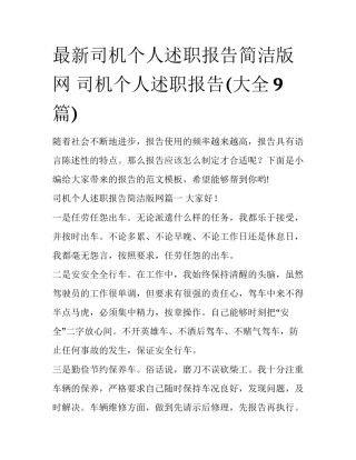最新司机个人述职报告简洁版网 司机个人述职报告(大全9篇)