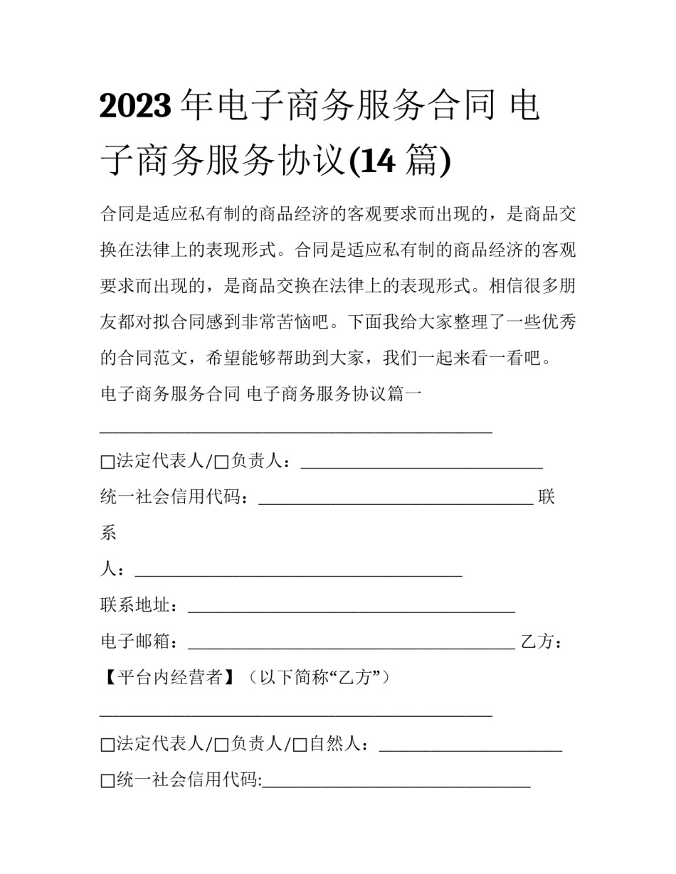 2023年电子商务服务合同 电子商务服务协议(14篇)_第1页