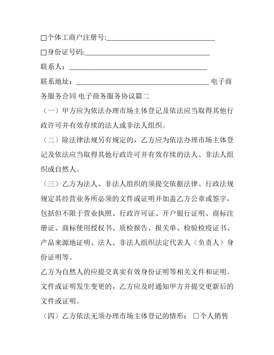 2023年电子商务服务合同 电子商务服务协议(14篇)_第2页