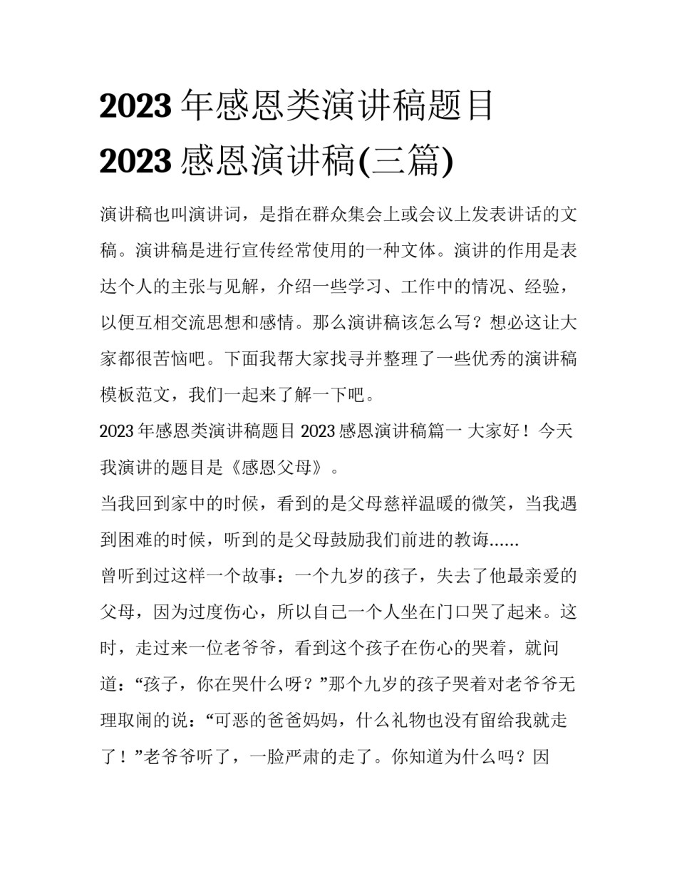 2023年感恩类演讲稿题目 2023感恩演讲稿(三篇)_第1页