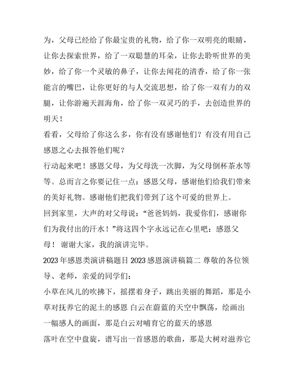 2023年感恩类演讲稿题目 2023感恩演讲稿(三篇)_第2页