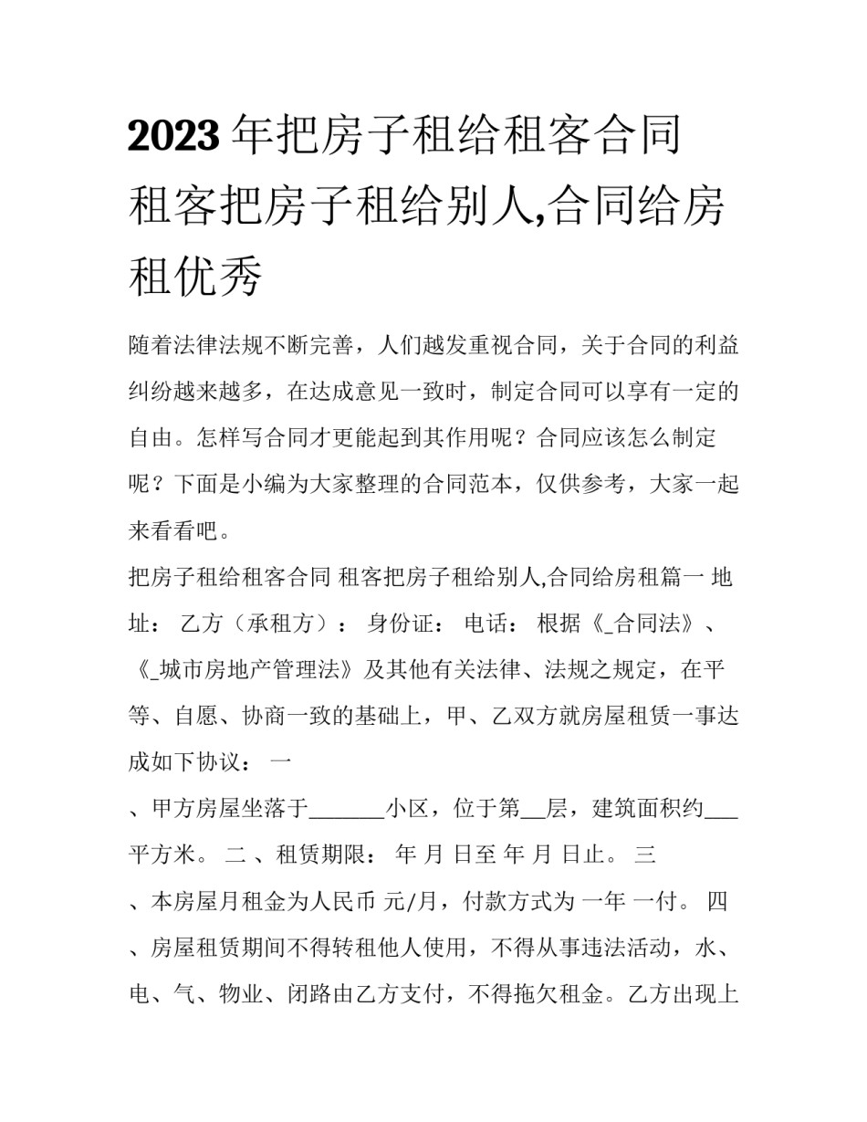 2023年把房子租给租客合同 租客把房子租给别人,合同给房租优秀_第1页