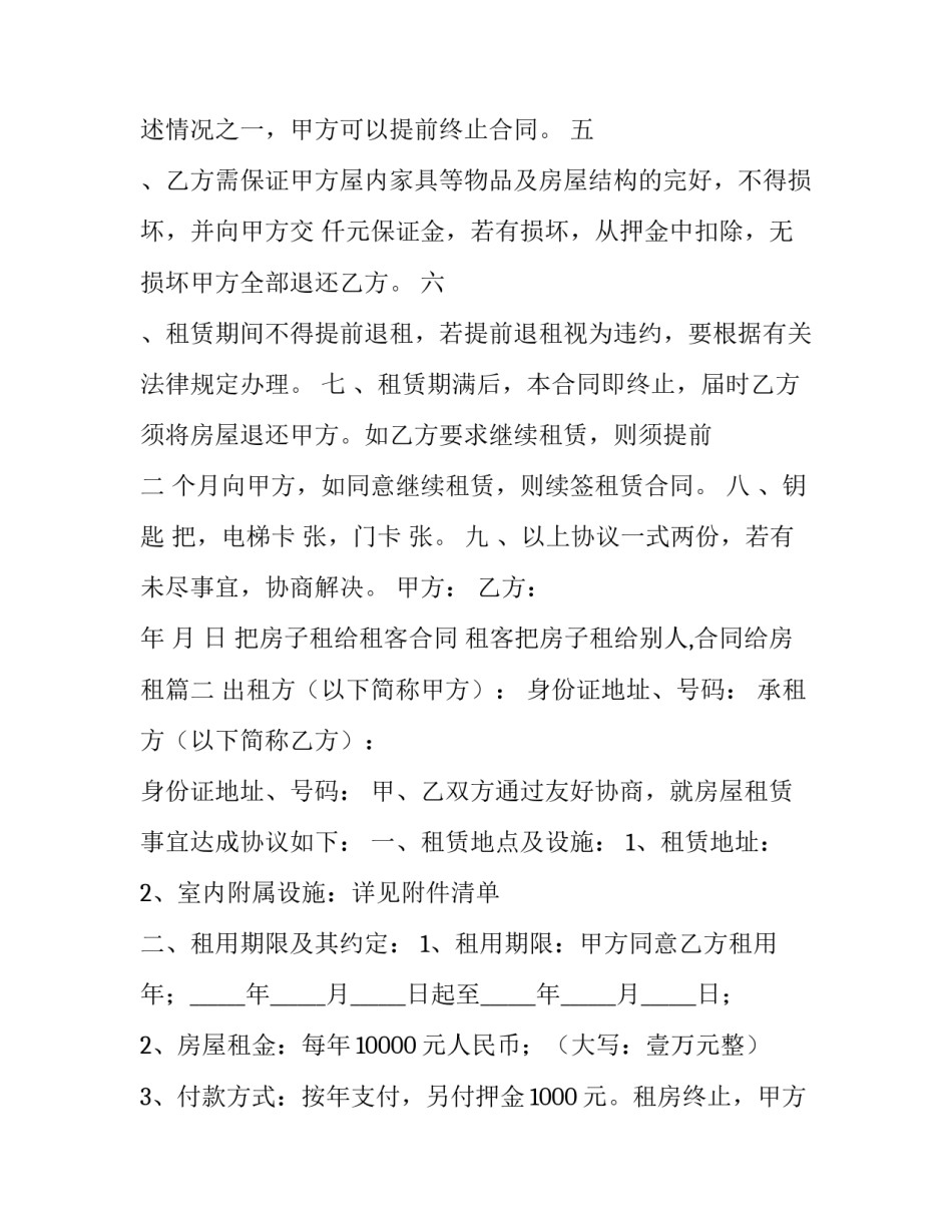 2023年把房子租给租客合同 租客把房子租给别人,合同给房租优秀_第2页