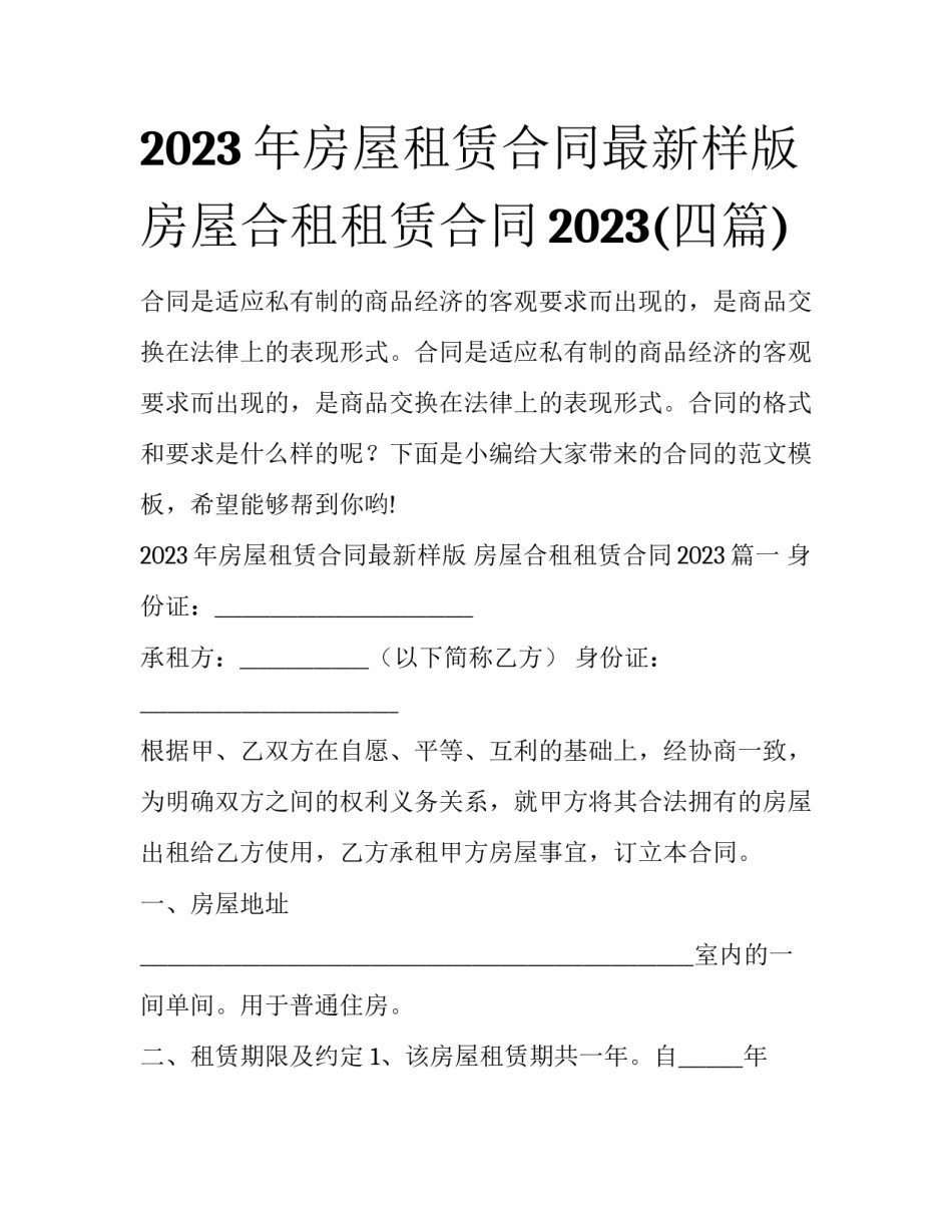 2023年房屋租赁合同最新样版 房屋合租租赁合同2023(四篇)_第1页