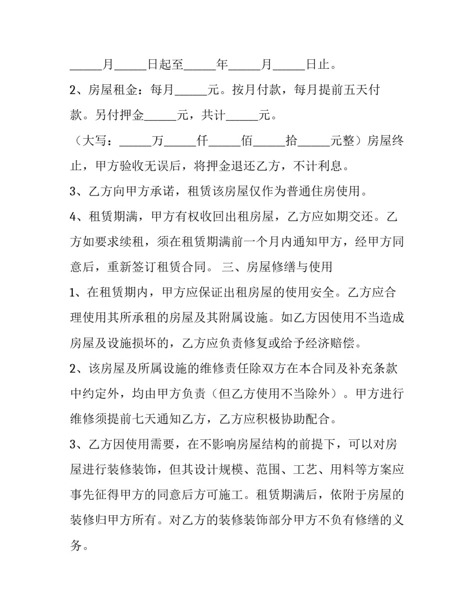 2023年房屋租赁合同最新样版 房屋合租租赁合同2023(四篇)_第2页