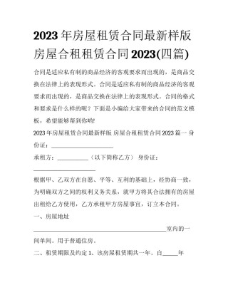 2023年房屋租赁合同最新样版 房屋合租租赁合同2023(四篇)