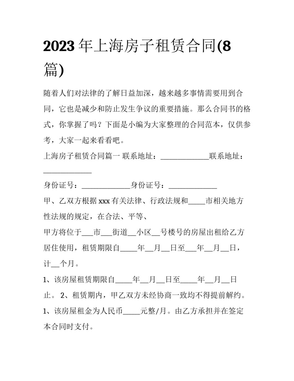 2023年上海房子租赁合同(8篇)_第1页