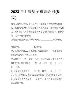 2023年上海房子租赁合同(8篇)