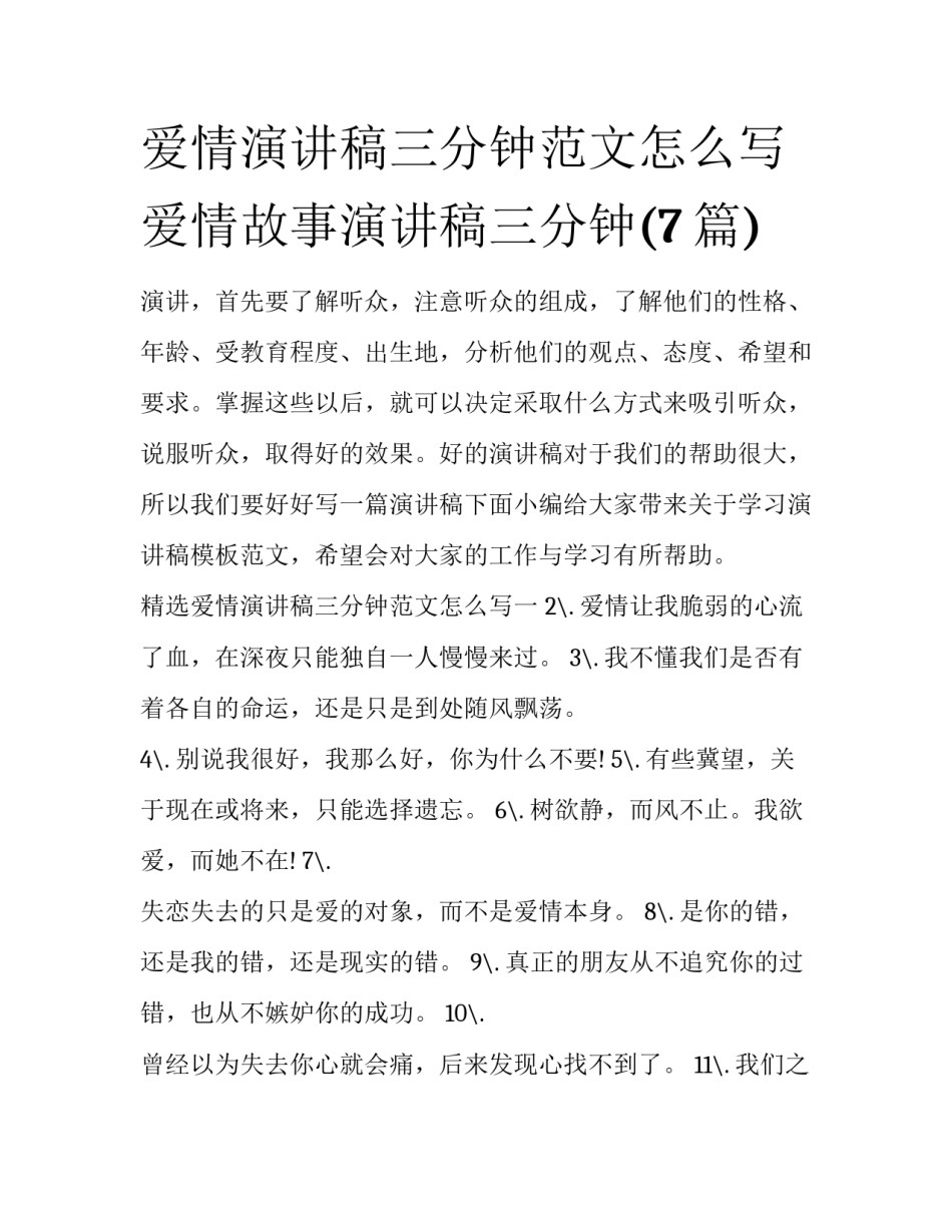 爱情演讲稿三分钟范文怎么写 爱情故事演讲稿三分钟(7篇)_第1页