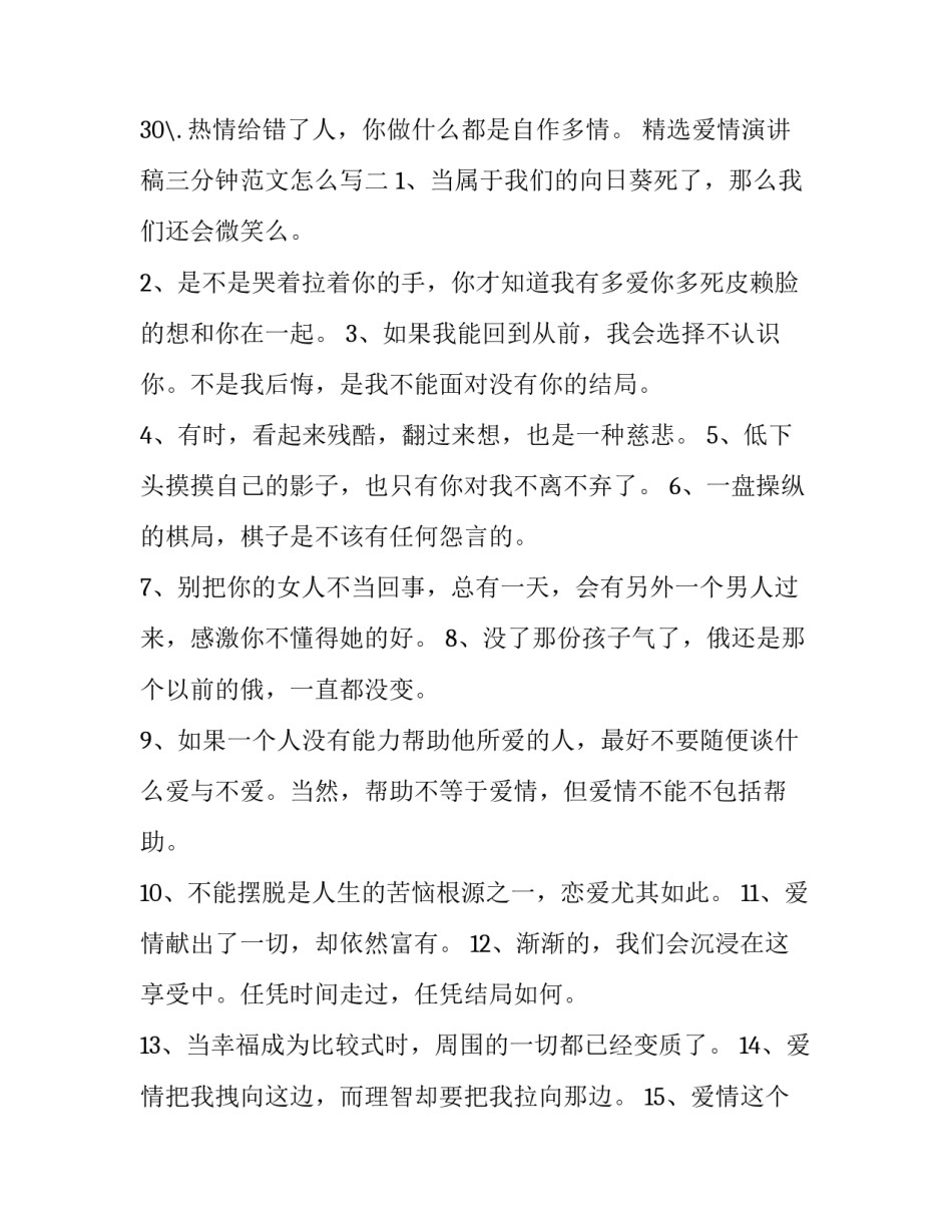 爱情演讲稿三分钟范文怎么写 爱情故事演讲稿三分钟(7篇)_第3页