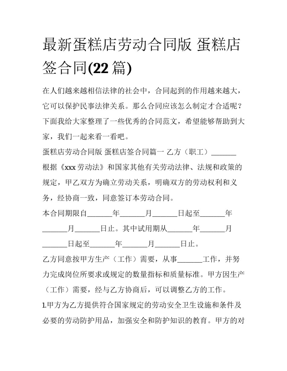 最新蛋糕店劳动合同版 蛋糕店签合同(22篇)_第1页