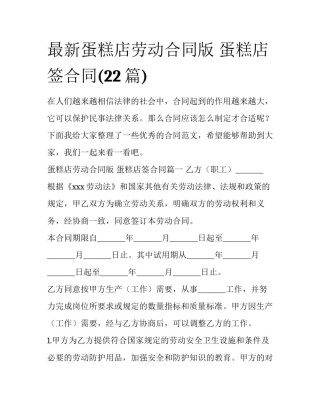 最新蛋糕店劳动合同版 蛋糕店签合同(22篇)