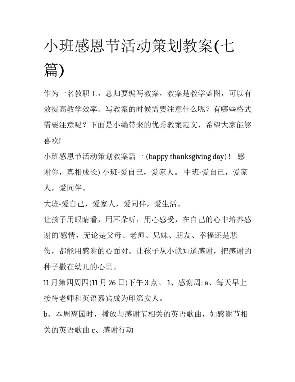 小班感恩节活动策划教案(七篇)_第1页
