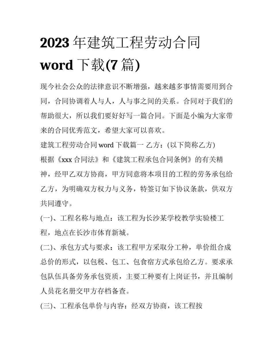 2023年建筑工程劳动合同word下载(7篇)_第1页