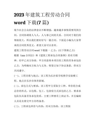 2023年建筑工程劳动合同word下载(7篇)