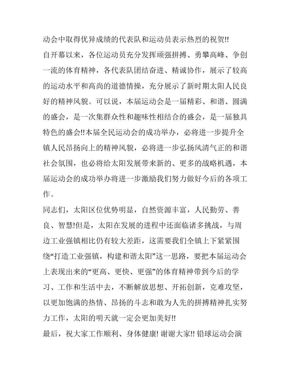 最新铅球运动会演讲稿(十四篇)_第2页