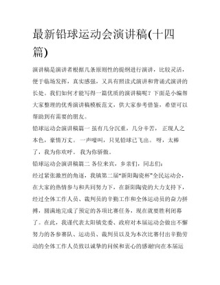 最新铅球运动会演讲稿(十四篇)