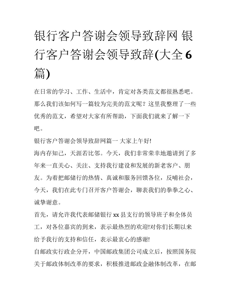 银行客户答谢会领导致辞网 银行客户答谢会领导致辞(大全6篇)_第1页