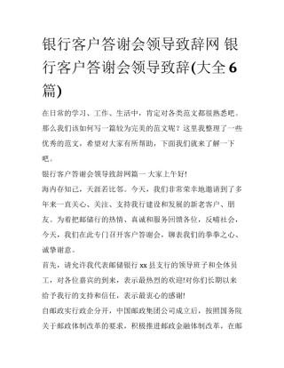 银行客户答谢会领导致辞网 银行客户答谢会领导致辞(大全6篇)