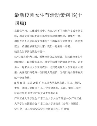 最新校园女生节活动策划书(十四篇)