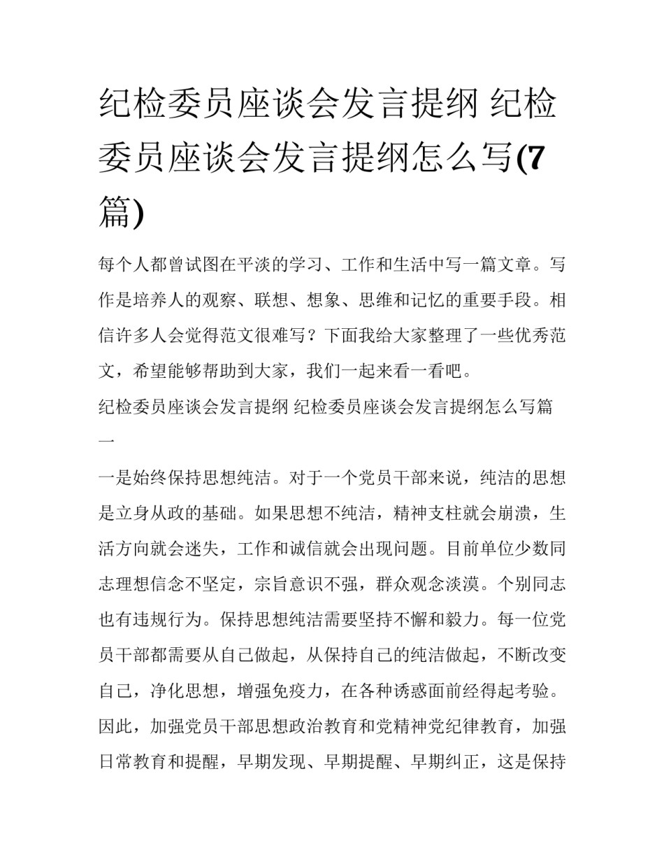 纪检委员座谈会发言提纲 纪检委员座谈会发言提纲怎么写(7篇)_第1页