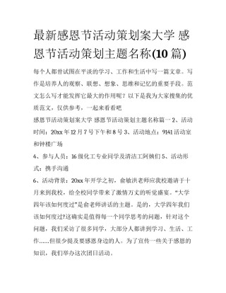 最新感恩节活动策划案大学 感恩节活动策划主题名称(10篇)