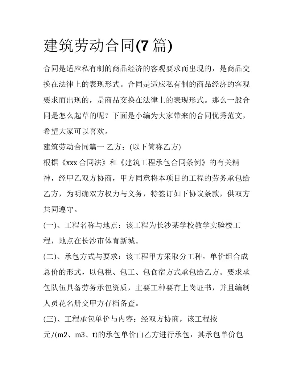 建筑劳动合同(7篇)_第1页