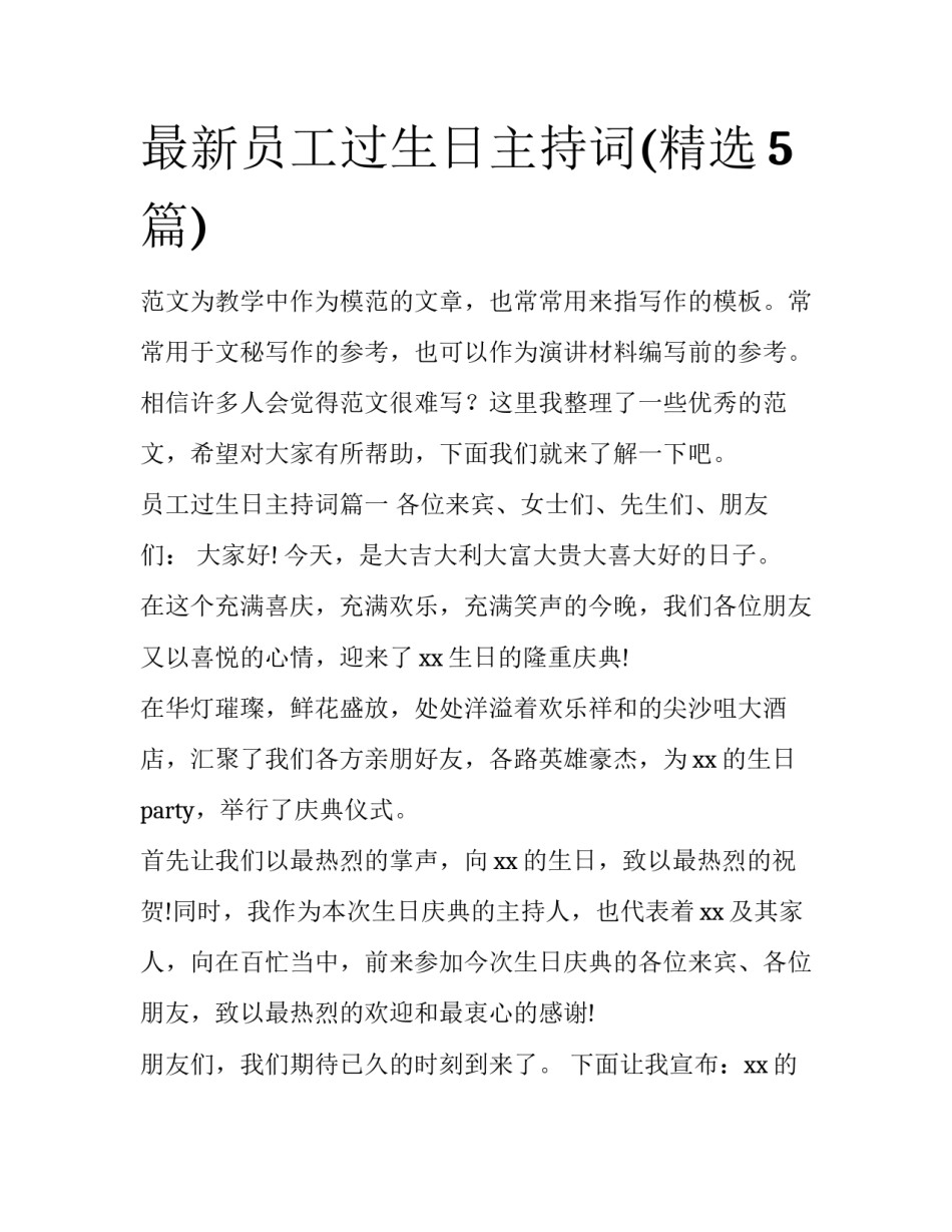 最新员工过生日主持词(精选5篇)_第1页