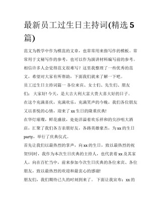 最新员工过生日主持词(精选5篇)