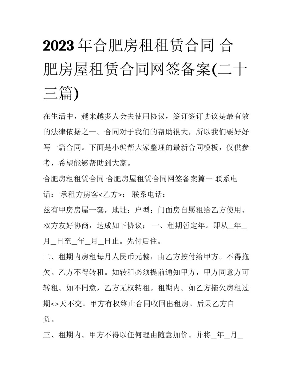 2023年合肥房租租赁合同 合肥房屋租赁合同网签备案(二十三篇)_第1页
