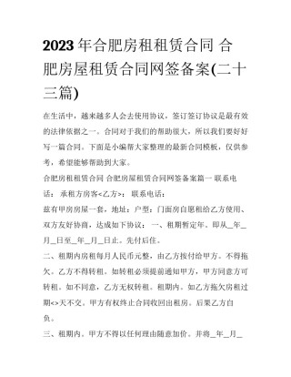 2023年合肥房租租赁合同 合肥房屋租赁合同网签备案(二十三篇)
