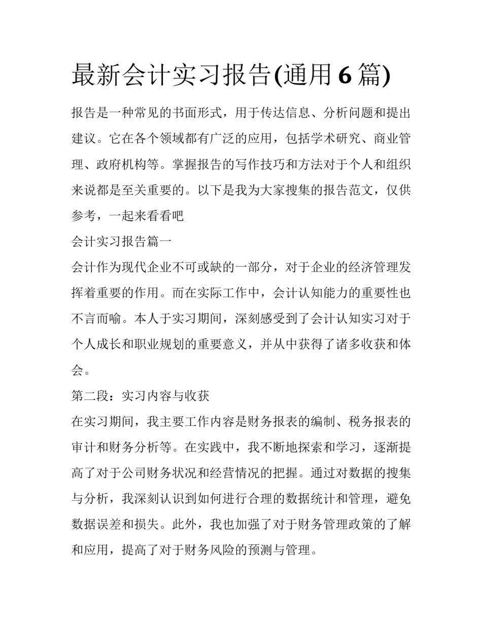 最新会计实习报告(通用6篇)_第1页