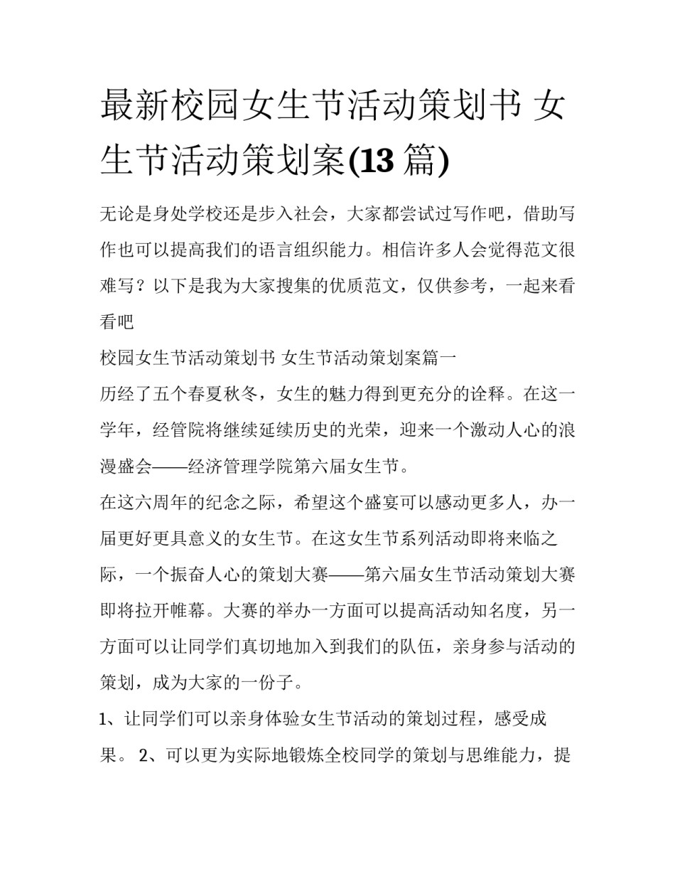 最新校园女生节活动策划书 女生节活动策划案(13篇)_第1页