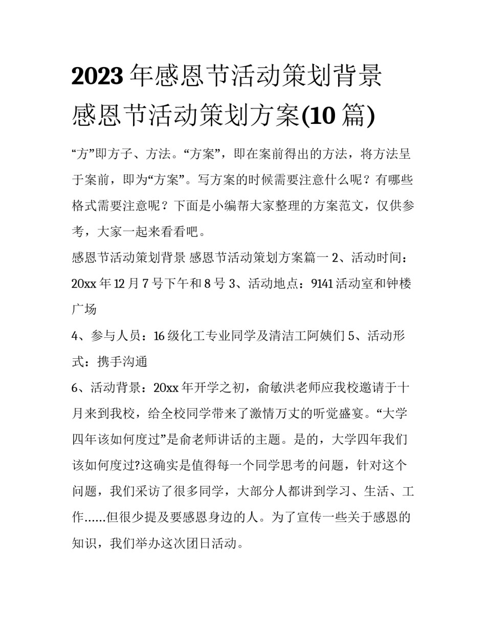 2023年感恩节活动策划背景 感恩节活动策划方案(10篇)_第1页
