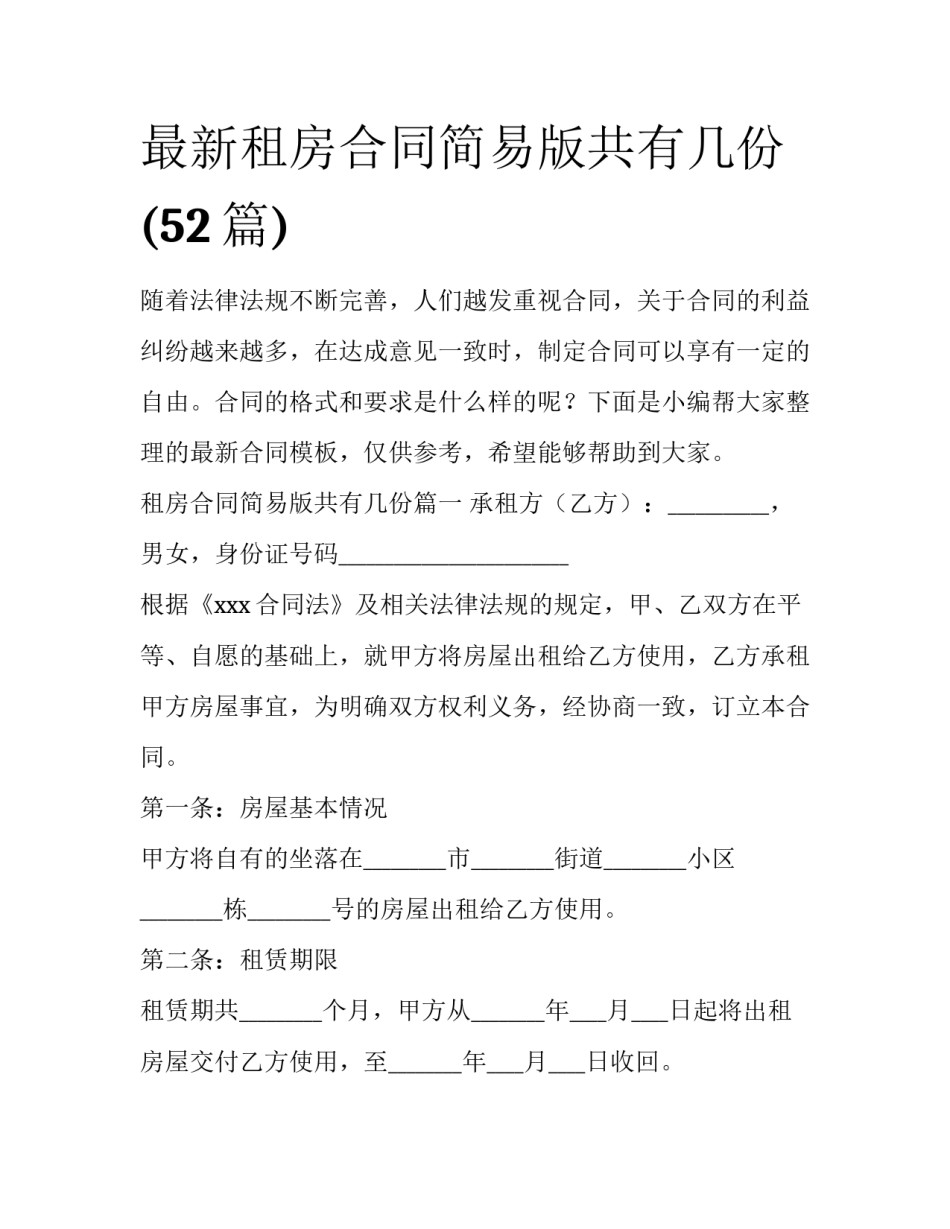 最新租房合同简易版共有几份(52篇)_第1页