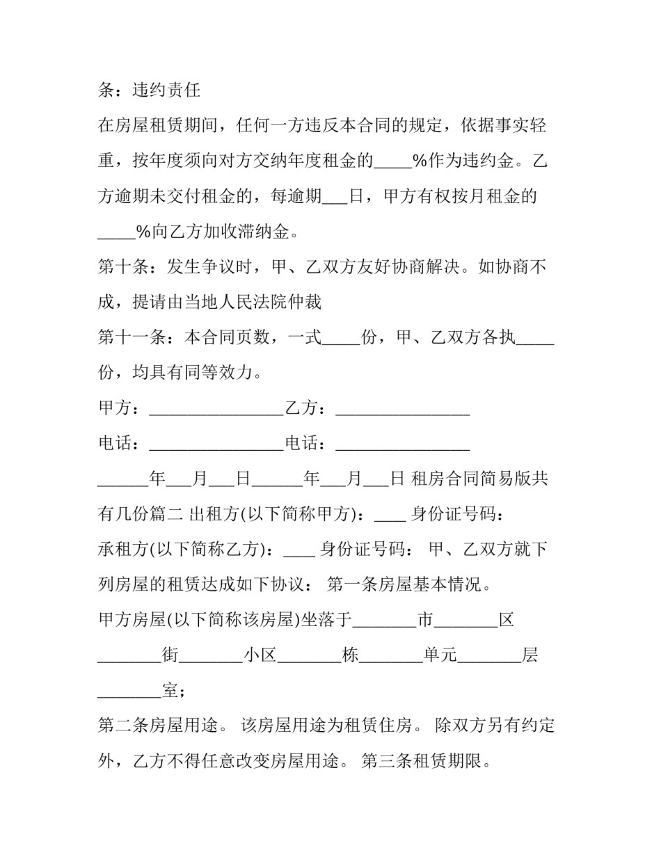 最新租房合同简易版共有几份(52篇)_第3页