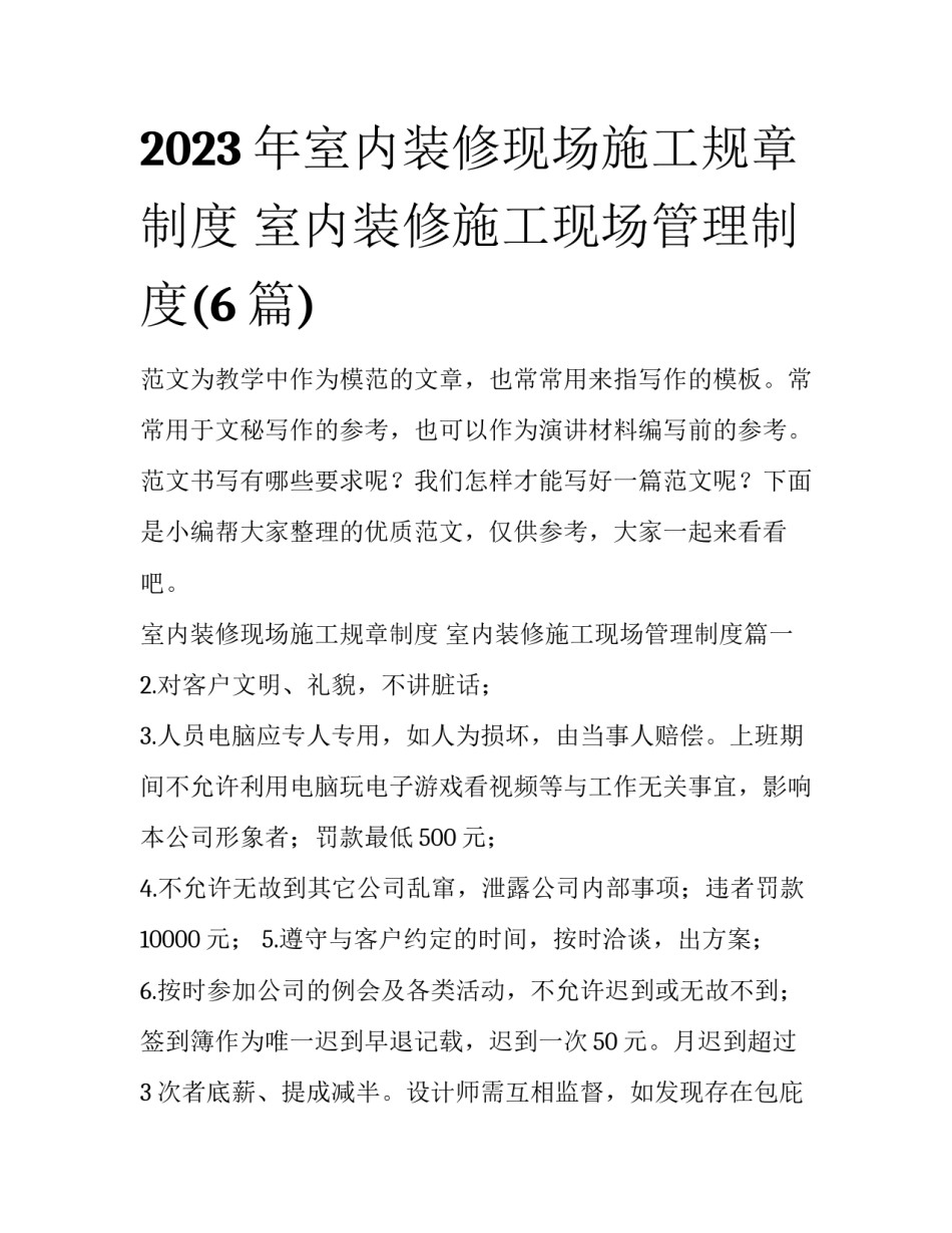 2023年室内装修现场施工规章制度 室内装修施工现场管理制度(6篇)_第1页