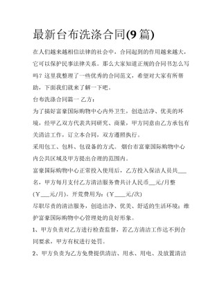最新台布洗涤合同(9篇)